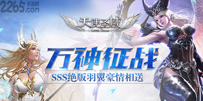 天使圣域