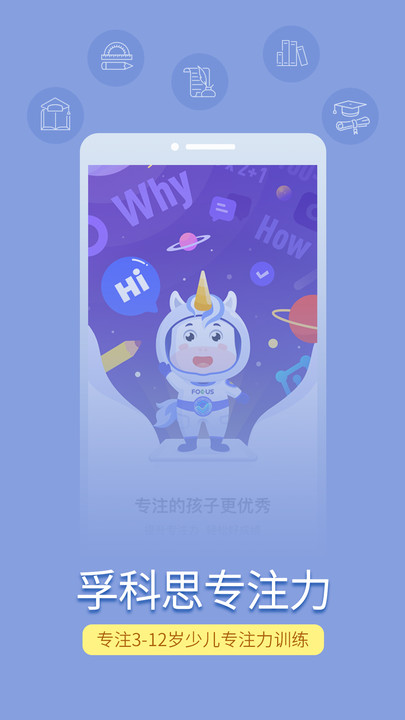 孚科思专注力官方版