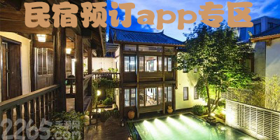 民宿预订app