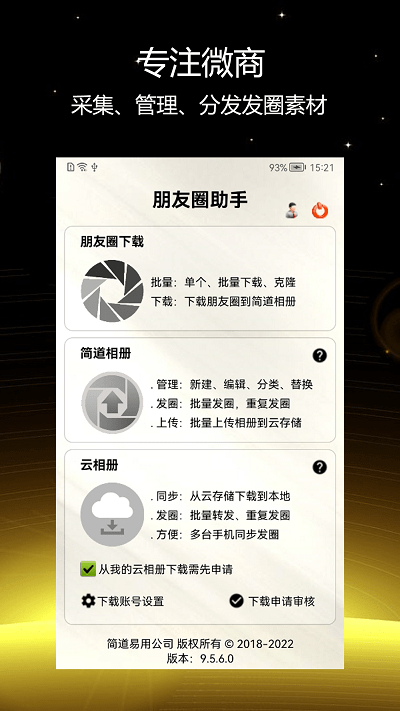 简道朋友圈助手app