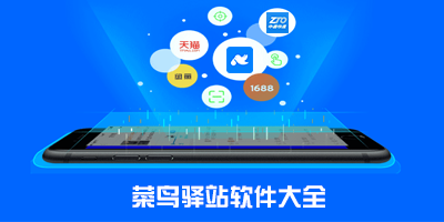 菜鸟驿站
