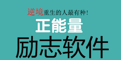 励志软件