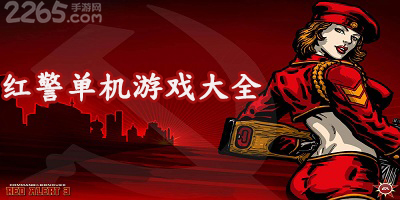红警单机游戏