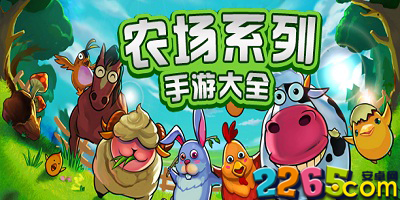 农场游戏