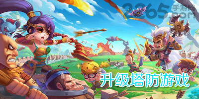 升级塔防游戏