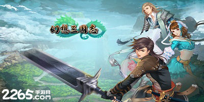 幻想三国志