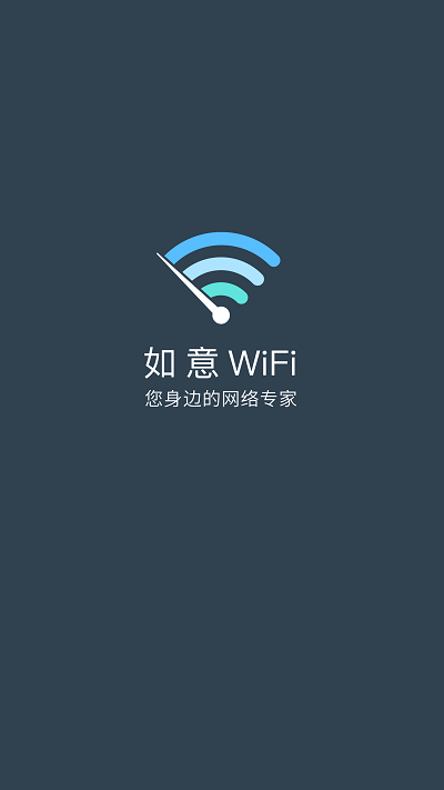 如意wifi手机版