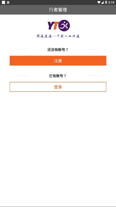 行者管理app