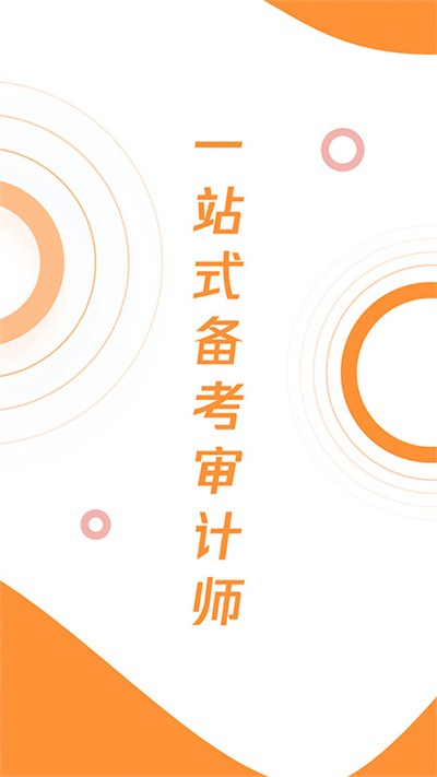 审计师真题大全app