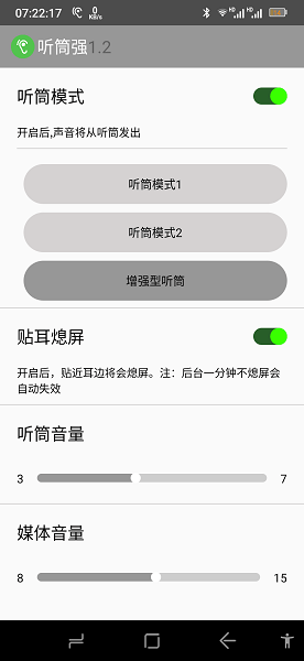 听筒强app