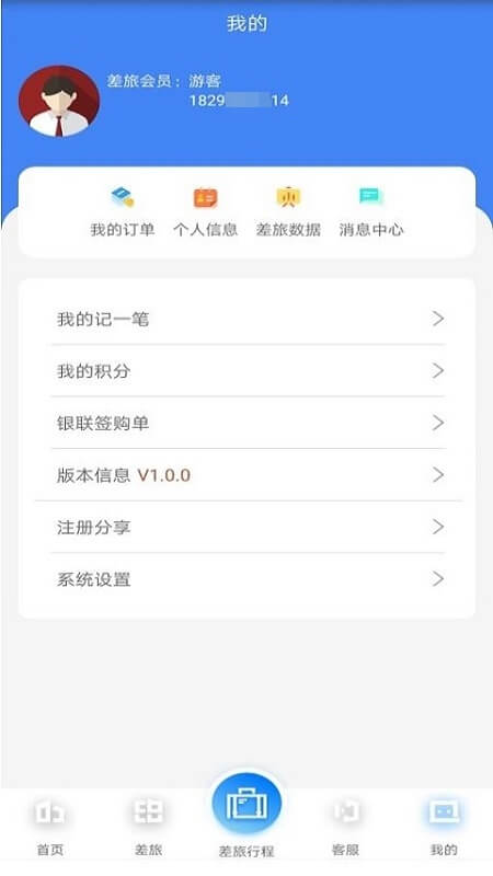 差旅企业行app下载