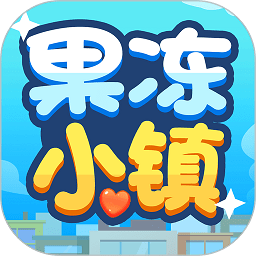 果冻小镇游戏