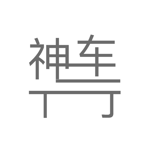 神车行手机版