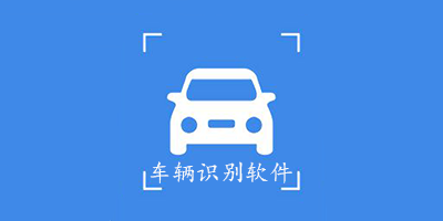 车辆识别软件