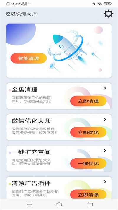 垃圾快清大师官方版
