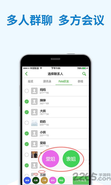 fala多方通电话