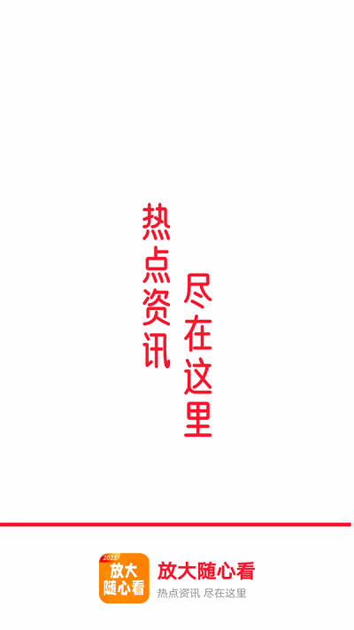 放大随心看app