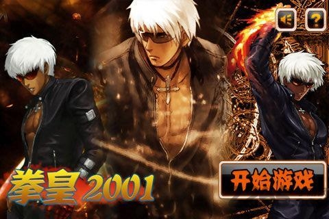 拳皇2001手机版
