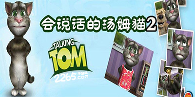 会说话的汤姆猫2