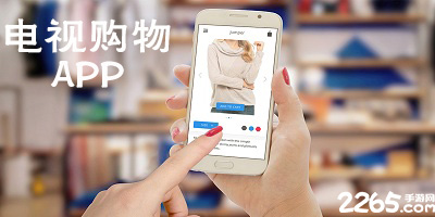 电视购物app