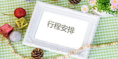 行程安排软件
