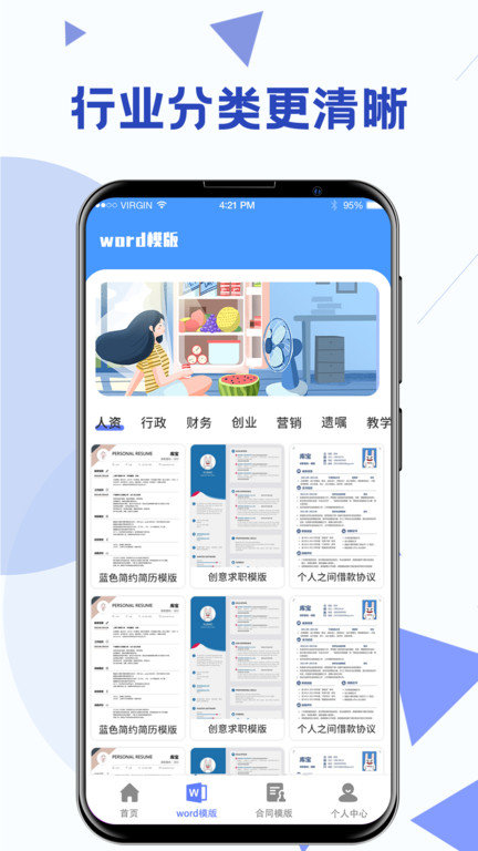 最美word办公模板手机版