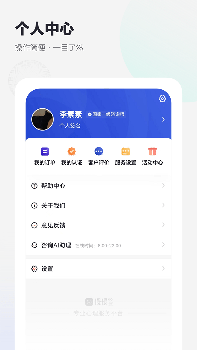 慢慢心理咨询师版app