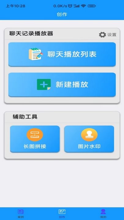 聊天记录播放器app下载