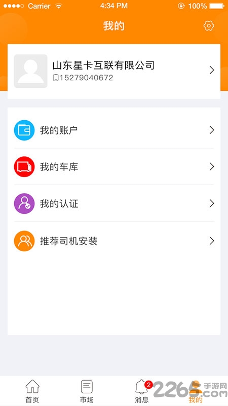 星卡货主app 星卡货主手机版