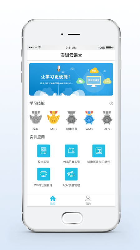 实训云课堂学员端app