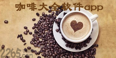 咖啡app