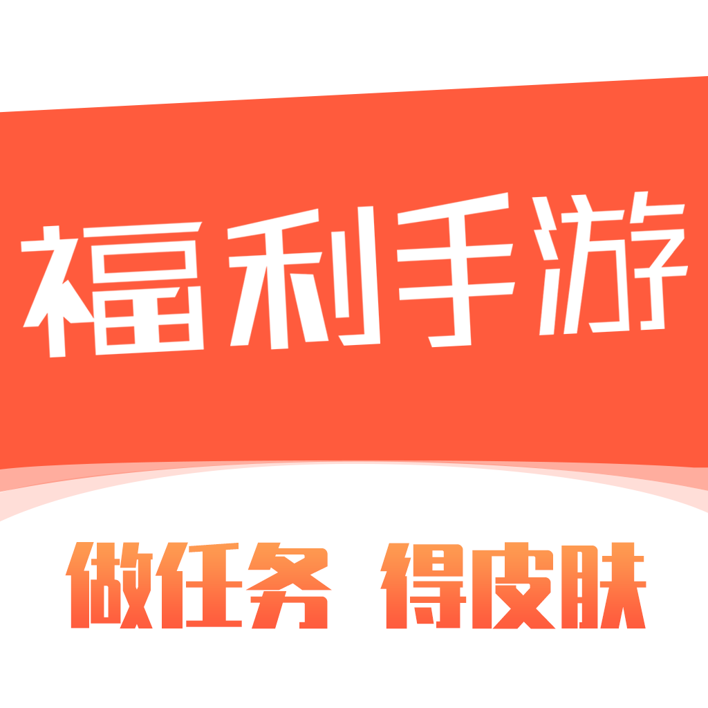 福利手游平台