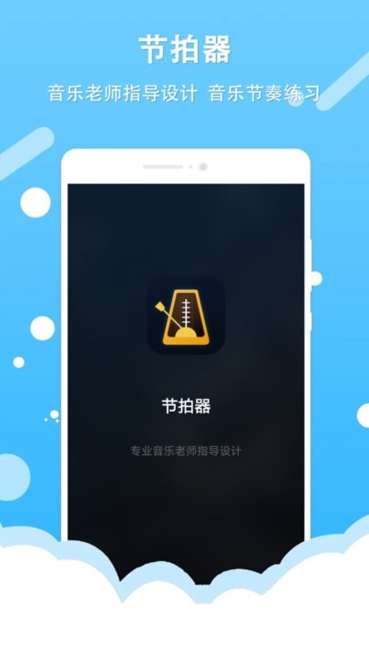 百行节拍器最新版下载