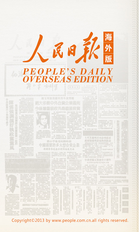 人民日报海外版电子版手机版