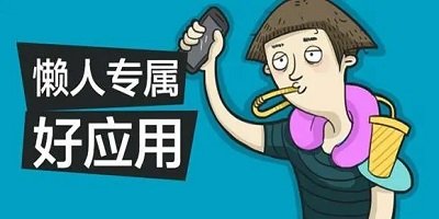 懒人app