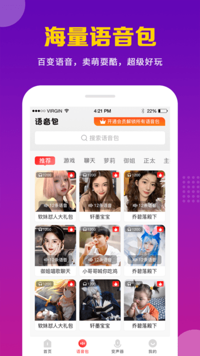 天天变声器app