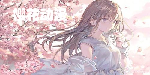 樱花动漫
