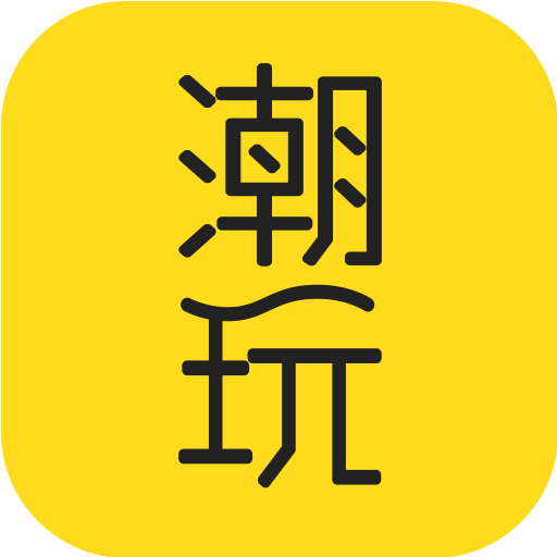 潮玩手机版