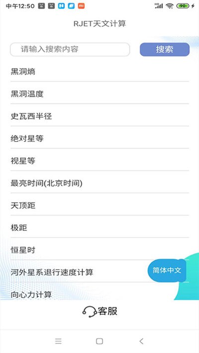 rjet天文计算最新版