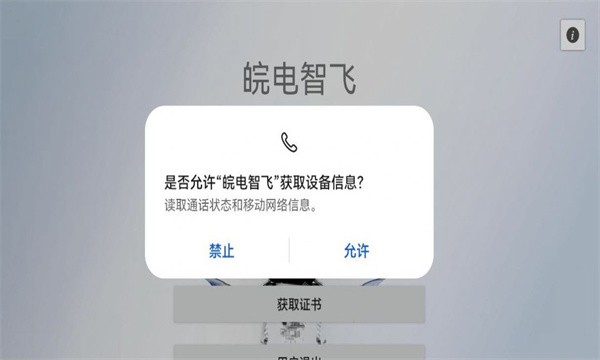 皖电智飞官方版