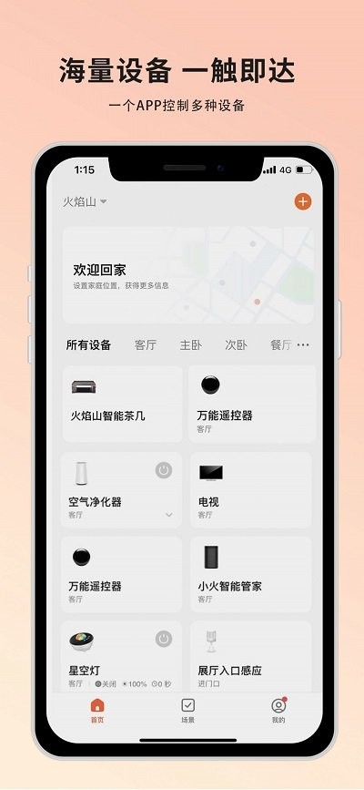 火焰山智能app 火焰山智能手机版下载