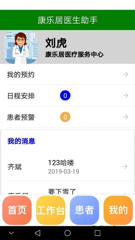 康乐居家庭医生版软件