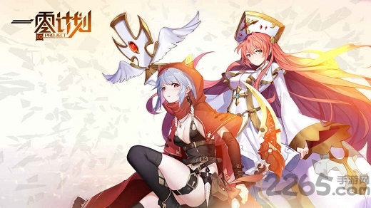 一零计划内购破解版