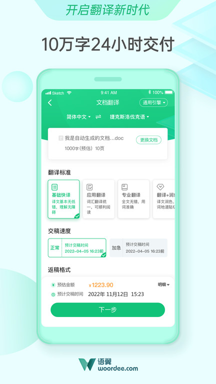 语翼翻译woordee笔译平台