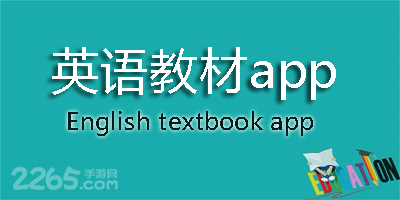 英语教材app