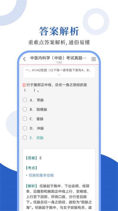 中医中级圣题库官方版