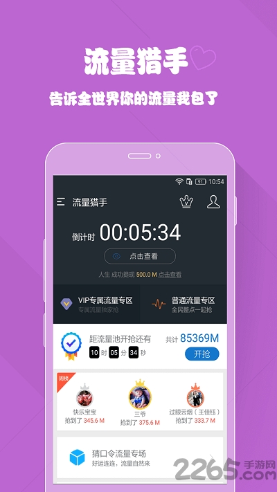 流量猎手app