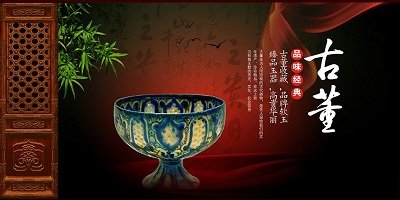 古董交易