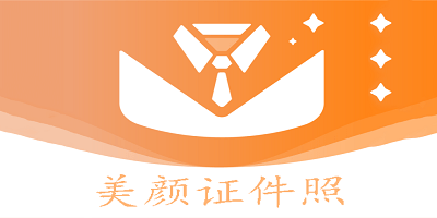 美颜证件照软件