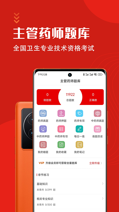 主管药师智题库软件